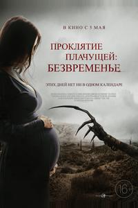 Проклятие плачущей: Безвременье Проклятие плачущей: Безвременье