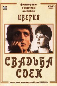 Свадьба соек Свадьба соек
