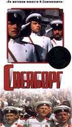 Свеаборг Свеаборг