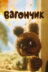 Вагончик Вагончик