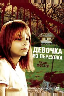 Девочка из переулка
