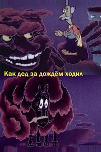 Как дед за дождём ходил Как дед за дождём ходил