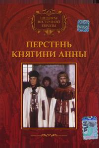 Перстень княгини Анны Перстень княгини Анны