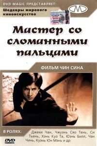 Мастер со сломанными пальцами Мастер со сломанными пальцами