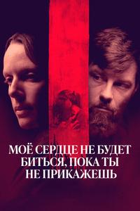 Мое сердце не будет биться, пока ты не прикажешь Мое сердце не будет биться, пока ты не прикажешь