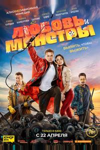 Любовь и монстры Любовь и монстры