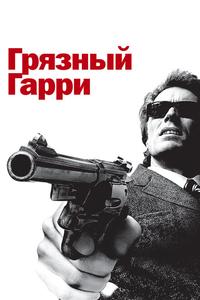 Грязный Гарри Грязный Гарри