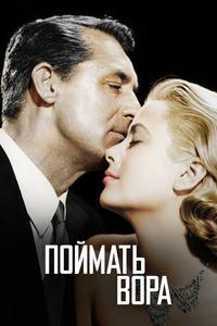 Поймать вора Поймать вора