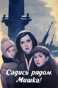 Садись рядом, Мишка Садись рядом, Мишка