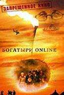Богатыри Online Богатыри Online
