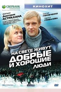 На свете живут добрые и хорошие люди На свете живут добрые и хорошие люди