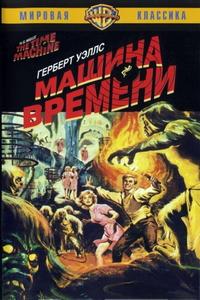 Машина времени Машина времени