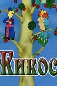 Кикос Кикос
