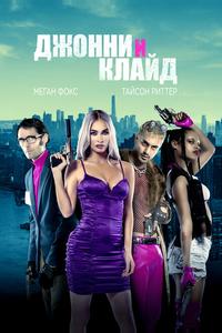 Джонни и Клайд Джонни и Клайд