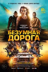 Безумная дорога Безумная дорога