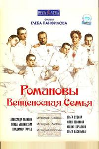 Романовы: Венценосная семья Романовы: Венценосная семья
