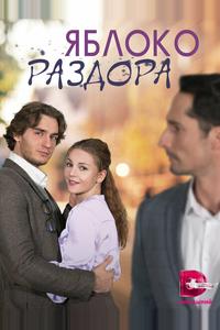 Яблоко раздора Яблоко раздора