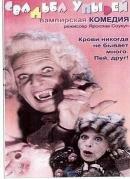 Свадьба упырей Свадьба упырей
