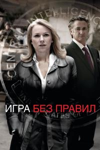 Игра без правил Игра без правил