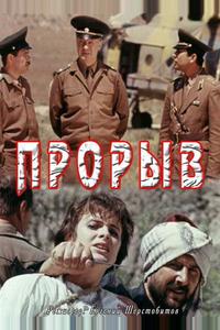 Прорыв Прорыв