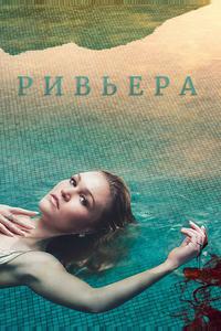Ривьера Ривьера