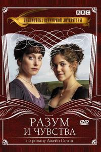 Разум и чувства Разум и чувства
