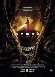 Чужой: Ромул