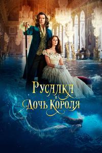 Русалка и дочь короля Русалка и дочь короля