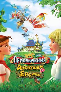 Приключения Алёнушки и Ерёмы Приключения Алёнушки и Ерёмы