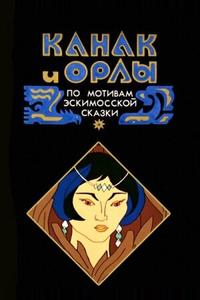 Канак и орлы Канак и орлы