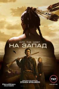На Запад На Запад