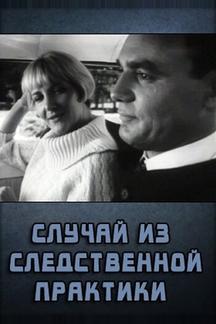 Случай из следственной практики