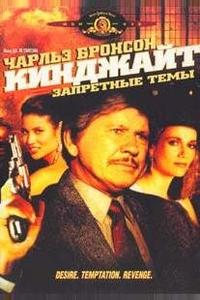 Кинджайт: Запретные темы Кинджайт: Запретные темы
