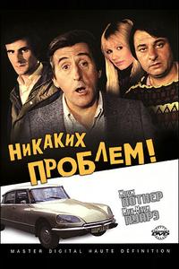 Никаких проблем! Никаких проблем!