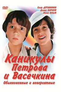 Каникулы Петрова и Васечкина, обыкновенные и невероятные Каникулы Петрова и Васечкина, обыкновенные и невероятные