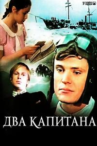 Два капитана Два капитана