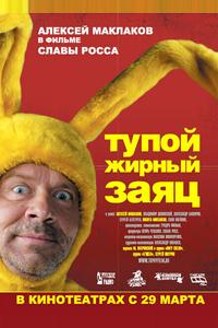 Тупой жирный заяц Тупой жирный заяц