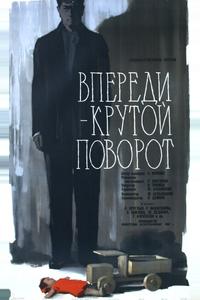 Впереди – крутой поворот Впереди – крутой поворот