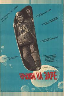 Прыжок на заре