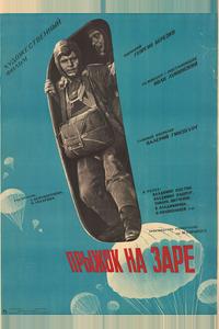 Прыжок на заре Прыжок на заре
