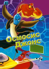 Осмосис Джонс