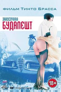 Закусочная «Будапешт» Закусочная «Будапешт»