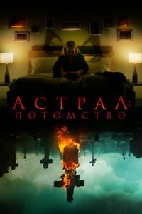 Астрал: Потомство Астрал: Потомство