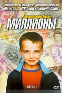 Миллионы
