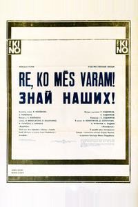 Знай наших! Знай наших!