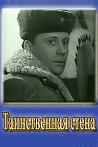 Таинственная стена Таинственная стена