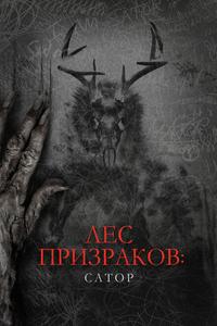 Лес призраков: Сатор Лес призраков: Сатор