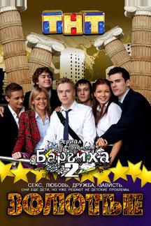 Золотые. Барвиха 2
