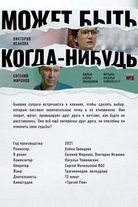 Может быть, когда-нибудь… Может быть, когда-нибудь…