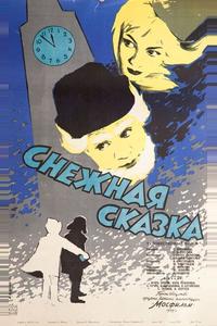 Снежная сказка Снежная сказка